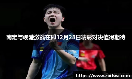 南定与岘港激战在即12月28日精彩对决值得期待