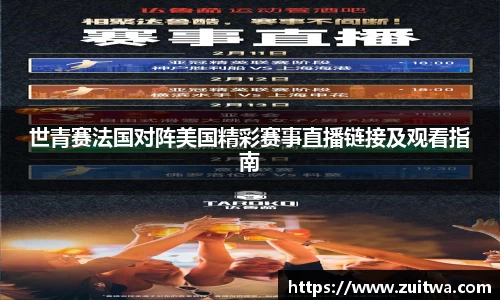 世青赛法国对阵美国精彩赛事直播链接及观看指南