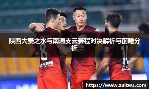 陕西大秦之水与南通支云赛程对决解析与前瞻分析