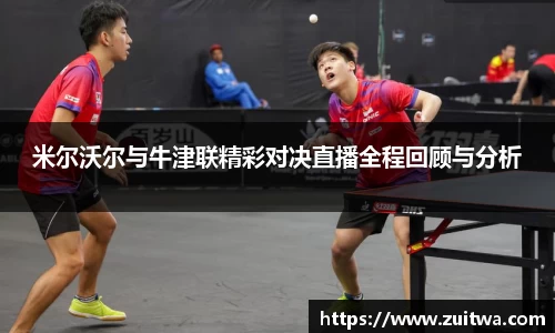 米尔沃尔与牛津联精彩对决直播全程回顾与分析
